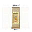【仏具】スタンド掛軸 曹洞宗 本尊20代(中央1枚)のみ