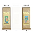 【仏具】スタンド掛軸 曹洞宗 両脇60代(左右2枚)のみ