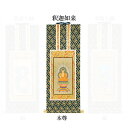 【仏具】オリジナル掛軸 曹洞宗 本尊30代(中央1枚)のみ【掛軸用 留めピン無料サービス中】