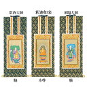 【仏具】オリジナル掛軸 曹洞宗 本尊&両脇20代(3枚セット)【掛軸用 留めピン無料サービス中】