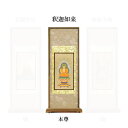 【仏具】スタンド掛軸 臨済宗 妙心寺派 本尊30代(中央1枚)のみ