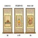 【仏具】スタンド掛軸 臨済宗 妙心寺派 本尊&両脇20代(3枚セット)