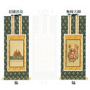 【仏具】オリジナル掛軸 臨済宗 妙心寺派 両脇30代(左右2枚)のみ【掛軸用 留めピン無料サービス中】