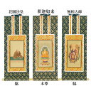 【仏具】オリジナル掛軸 臨済宗 妙心寺派 本尊&両脇50代(3枚セット)【掛軸用 留めピン無料サービス中】
