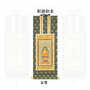 【仏具】オリジナル掛軸 臨済宗 本尊30代(中央1枚)のみ【掛軸用 留めピン無料サービス中】