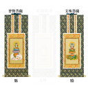 【仏具】オリジナル掛軸 臨済宗 両脇50代(左右2枚)のみ【掛軸用 留めピン無料サービス中】