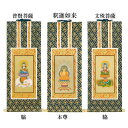 【仏具】オリジナル掛軸 臨済宗 本尊&両脇50代(3枚セット)【掛軸用 留めピン無料サービス中】