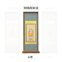【仏具】スタンド掛軸 天台宗 本尊30代(中央1枚)のみ