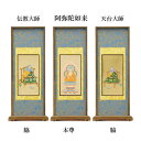 【仏具】スタンド掛軸 天台宗 本尊&両脇20代(3枚セット)