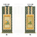 【仏具】オリジナル掛軸 天台宗 両脇30代(左右2枚)のみ【掛軸用 留めピン無料サービス中】