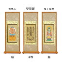 【仏具】スタンド掛軸 日蓮宗 本尊&両脇30代(3枚セット)