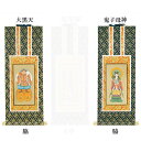 【仏具】オリジナル掛軸 日蓮宗 両脇20代(左右2枚)のみ【掛軸用 留めピン無料サービス中】