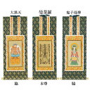 【仏具】オリジナル掛軸 日蓮宗 本尊&両脇20代(3枚セット)【掛軸用 留めピン無料サービス中】