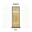 【仏具】スタンド掛軸 禅宗 本尊20代(中央1枚)のみ
