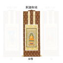 【仏具】オリジナル掛軸 禅宗 本尊30代(中央1枚)のみ【掛軸用 留めピン無料サービス中】