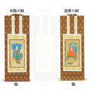 【仏具】オリジナル掛軸 禅宗 両脇30代(左右2枚)のみ【掛軸用 留めピン無料サービス中】