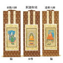【仏具】オリジナル掛軸 禅宗 本尊&両脇70代(3枚セット)【掛軸用 留めピン無料サービス中】