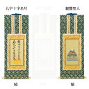 【仏具】オリジナル掛軸 真宗 高田派 両脇30代(左右2枚)のみ【掛軸用 留めピン無料サービス中】