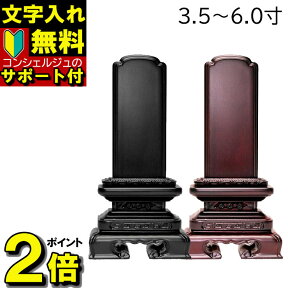 【名入れ 無料 安心サポート付】 位牌 唐木位牌 千倉 紫檀 黒檀 モダン 子供 文字入れ込み 供養 ペット かわいい 名入れ 戒名 仏具 文字入れ 作成 おしゃれ コンパクト ミニ 小さい 3.5寸・4.0寸・4.5寸・5.0寸・5.5寸・6.0寸 面粉 別上塗 塗り位牌 仏壇 小物 シンプル