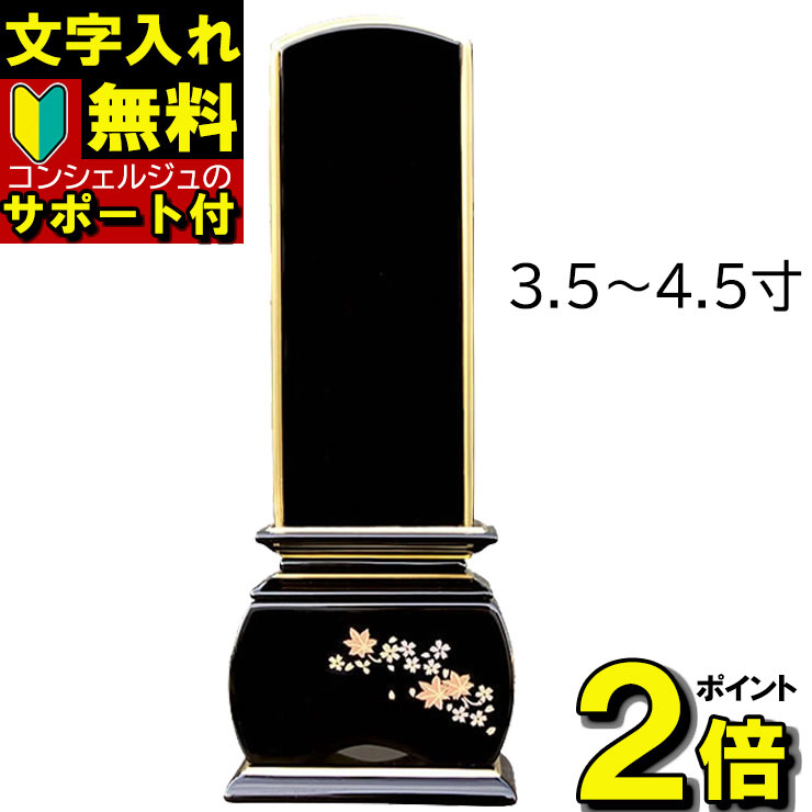  位牌 塗位牌 優雅春秋 モダン 子供 文字入れ込み 供養 ペット かわいい 名入れ 蒔絵なし 戒名 仏具 文字入れ 作成 おしゃれ コンパクト ミニ 小さい 3.5寸 4.0寸 4.5寸 仏壇 小物 シンプル