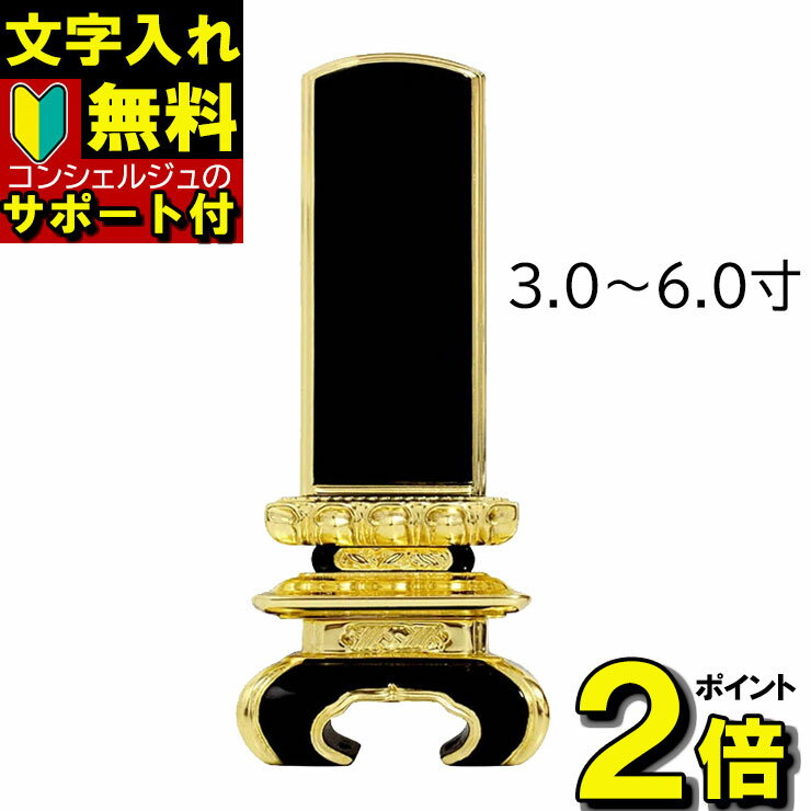  位牌 塗位牌・面金京中台 モダン 子供 文字入れ込み 供養 ペット かわいい 名入れ 戒名 仏具 文字入れ 作成 おしゃれ コンパクト ミニ 小さい 3.0寸・3.5寸・4.0寸・4.5寸・5.0寸・5.5寸・6.0寸 面粉 別上塗 塗り位牌 仏壇 小物 シンプル