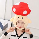 かわいいぬいぐるみきのこ帽子パーティー衣装帽子コスプレ帽子大人のための子供の帽子新年仮面舞踏会誕生日カーニバルファンシードレス