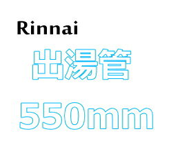 リンナイ ガス瞬間湯沸器用出湯管 【RU-0212(305-048-055)】 550mm RUS-V51YT/V51XT用 (シャワーヘッドなし)