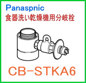 楽天住まeるデパート 楽天市場店パナソニック（Panasonic） 食器洗い乾燥機用分岐栓 CB-STKA6