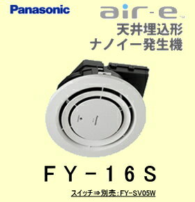 Panasonic(パナソニック) 【FY-16S】天井埋込型ナノイー発生機 「エアイー」 10畳用