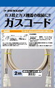 ダンロップ 専用ガスコード 2m S・L兼用 ガス種兼用 多重シール構造 新ガスコード ガスコード 2.0m