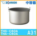 象印魔法瓶業務用 内容器 THS-C60A・THA-C60A用 A31