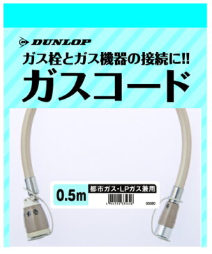 ダンロップ製 専用ガスコード 0.5m 都市ガス/プロパン兼用(φ7) ファンヒーター・ガス炊飯器・衣類乾燥機・専用接続機器用 *専用ガスホース/接続ホース/(RC/RR/GFH/RDT等)*