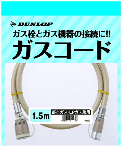 ダンロップ製 専用ガスコード 1.5m 都市ガス/プロパン兼用(φ7) ファンヒーター・ガス炊飯器・衣類乾燥機・専用接続機器用 *専用ガスホース/接続ホース/(RC/RR/GFH/RDT等)*