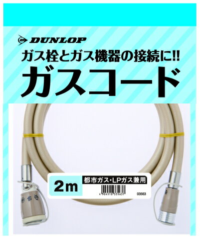 ダンロップ製 専用ガスコード 2m 都市ガス/プロパンガス兼用(φ7) ファンヒーター・ガス炊飯器・衣類乾燥機・専用接続機器用 *専用ガスホース/接続ホース/(RC/RR/GFH/RDT等)*