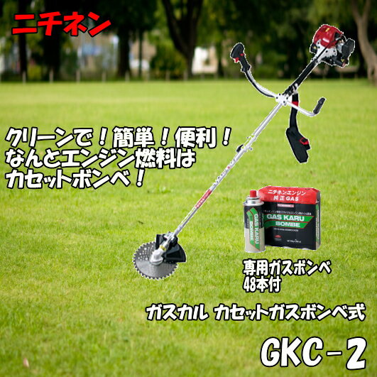 ニチネン 刈払機(草刈機) GKC-2 カセットガスボンベ式ガスカルボンベ48本付