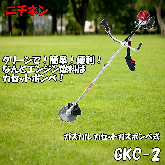 ニチネン 刈払機(草刈機) ガスカル GKC-2 カセットガスボンベ式