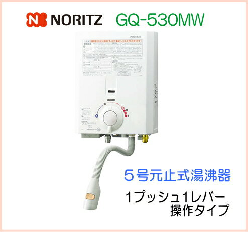 ノーリツ ガス瞬間湯沸器 5号元止め式 GQ-530MW