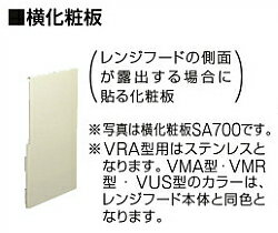 タカラスタンダード 【横化粧板SA645】 VUS型 高さ645mm用 レンジフードファン別売部品