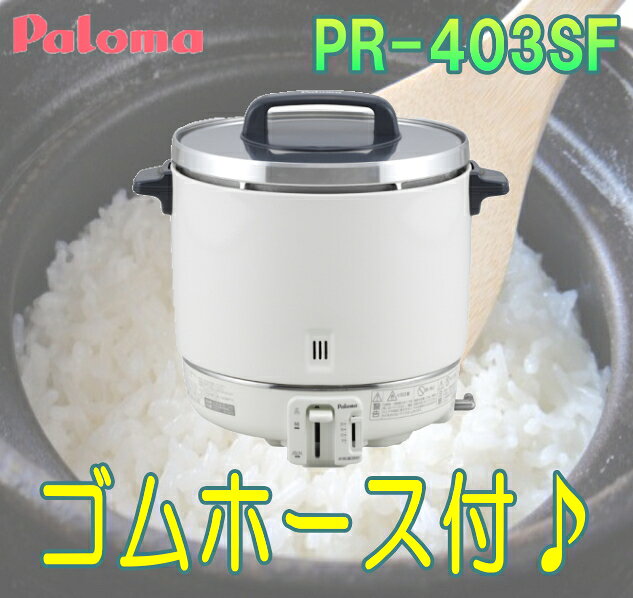 楽天市場】パロマ ガス炊飯器 pr－403sの通販