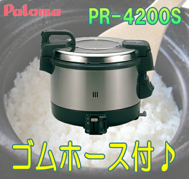 パロマ 業務用ガス炊飯器 2.2升炊 電子ジャー付 【PR-4200S】