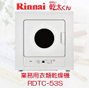 リンナイ ガス衣類乾燥機 乾太くん RDTC-53S 業務用...
