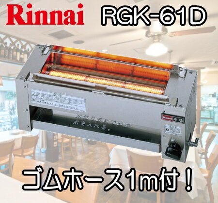 リンナイガス赤外線グリラー 串焼61号 RGK-61D