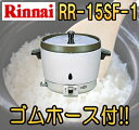 【オススメ】 リンナイ業務用ガス炊飯器 1.5升炊【RR-15SF-1】