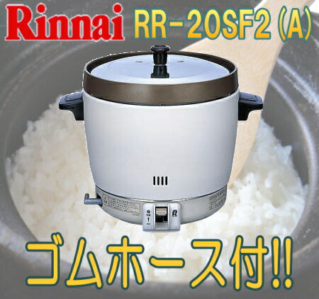 リンナイ 業務用ガス炊飯器 2升炊 RR-20SF2(A)