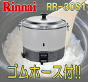 リンナイ業務用ガス炊飯器 RR-30S1 3升炊 2.0〜6.0L