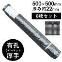 有孔ゴムマット/ラバーマット 厚手 8枚セット 500×500×22mm 2.5kg【代引き不可】