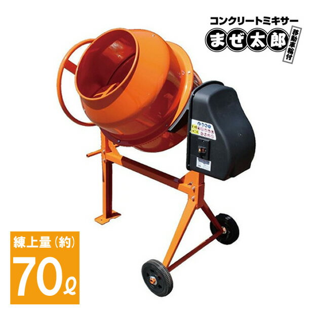 ■シリーズ一覧 コンクリート25L用 コンクリート30L用 コンクリート50L用 コンクリート50L用　蓋/シューター付 コンクリート70L用 【品番】AMZ-70Y 【電源】単相100V 50/60Hz 【消費電力】550W S6 30% 【ドラム容量】140L 【練り量】約70L (コンクリート) 【回転数】28/min〜34min 【ドラム口径】380mm 【ドラム内径】Φ565 【コードの長さ】約1.5m 【ドラム回転角度】360度 【サイズ】(約)幅69×高さ131×奥行115cm 【重量】(約)45kg 【生産国】中国 【その他】移動車輪付き/リングギヤ 【コンクリートミキサー】 コンクリート　70L用　家庭用 電動コンクリートミキサー　まぜ太郎【コンクリートミキサー】 コンクリート　70L用　家庭用 電動コンクリートミキサー　まぜ太郎 電動コンクリートミキサー 各種園芸用・農事用肥料・家畜飼料の混合に最適！ ガーデニングや家庭菜園の肥料作りにも！ ブロック塀などのコンクリート工事に！ タイヤ付きで移動が簡単！ 【品番】AMZ-70Y 【電源】単相100V 50/60Hz 【消費電力】550W S6 30% 【ドラム容量】140L 【練り量】約70L (コンクリート) 【回転数】28/min〜34min 【ドラム口径】380mm 【ドラム内径】Φ565 【コードの長さ】約1.5m 【ドラム回転角度】360度 【サイズ】(約)幅69×高さ131×奥行115cm 【重量】(約)45kg 【生産国】中国 【その他】移動車輪付き/リングギヤ 【送料について】 下記地域は送料無料対象外です。別途送料が発生いたします。 ●沖縄/離島・北海道・その他一部地域 【注意事項】 ●商品説明書に記載されている使用方法や注意事項をよく読み、必ず守ってください。 ●画像はご覧いただく環境（ディスプレイやご利用端末の違い、設定など）や撮影時の角度や光の当たり具合などにより、実際の色味と異なって見える場合があります。 ●仕様は改良のため予告なく変更される場合があります。 ●こちらの商品はメーカーの在庫を共有しており、メーカーの在庫更新のタイミングのズレに伴う在庫切れの場合、やむを得ずキャンセルさせていただく場合があります。 家庭用 電動コンクリートミキサー　まぜ太郎　シリーズ！！ ↓コンクリートミキサー 25リットル用 ↓コンクリートミキサー 30リットル用 ↓コンクリートミキサー 50リットル用 ↓コンクリートミキサー 50リットル用蓋/シューター付 ↓コンクリートミキサー 70リットル用 &nbsp; &nbsp;