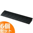 【送料無料】 ゴム製 段差プレート リッチェル ロードアップG 6005 【6個セット】 段差5cm用 幅60cm 奥行15cm 耐荷重2t 段差解消スロープ ...