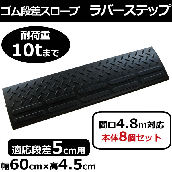 ＜送料無料＞ ゴム 段差スロープ　ラバーステップ 段差5cm用　幅60cm　耐荷重10t お得な8個セット間口480cm対応 ゴム製　RS_5-60×8 段..