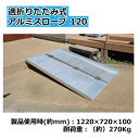 <送料無料>段差解消 折りたたみ式アルミスロープ120製品使用時(約mm):1220×720×100適用段差目安自操の場合(約cm):10〜14介助及び電動車椅子の場合(約cm):20〜23耐荷重(約)270Kg【代引不可】介護 車いす 介助